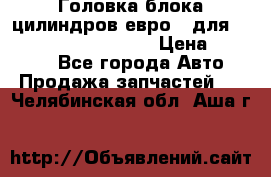 Головка блока цилиндров евро 3 для Cummins 6l, qsl, isle › Цена ­ 80 000 - Все города Авто » Продажа запчастей   . Челябинская обл.,Аша г.